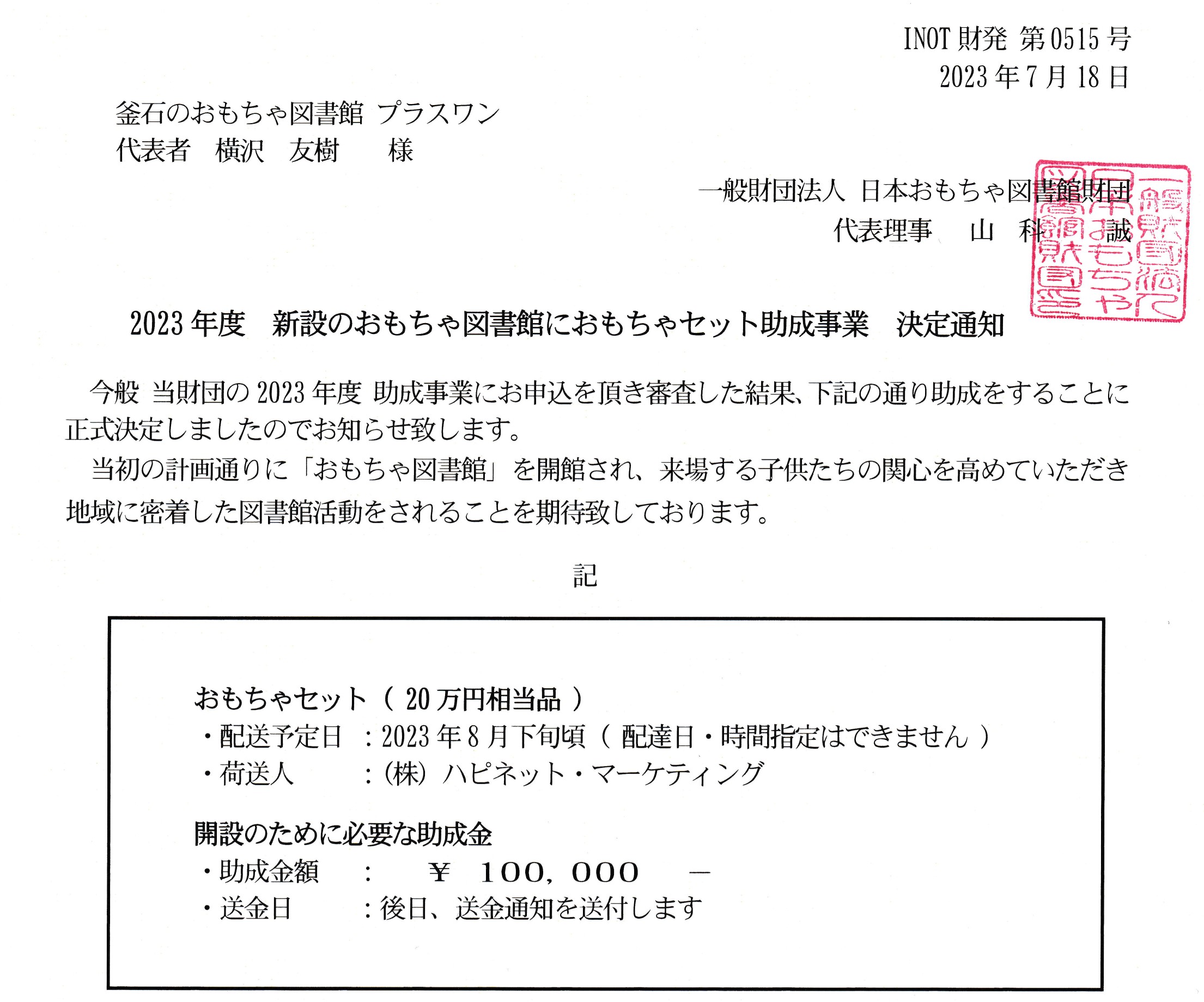 『日本おもちゃ図書館財団』より助成が決定しました