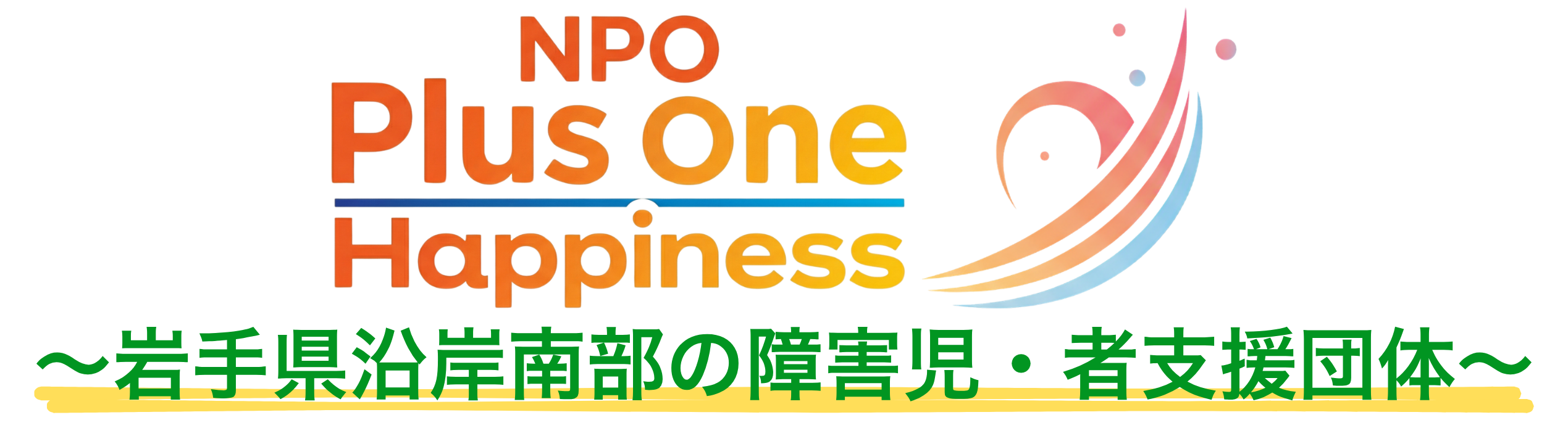 認定NPO法人Plus One Happinessについて（TOP）～岩手県沿岸南部の障害児・者支援団体～